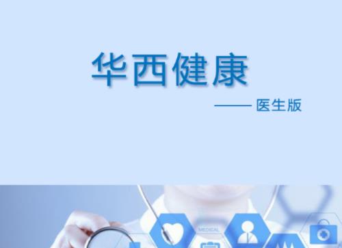 华西健康医生版app