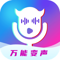 万能魔音变声器