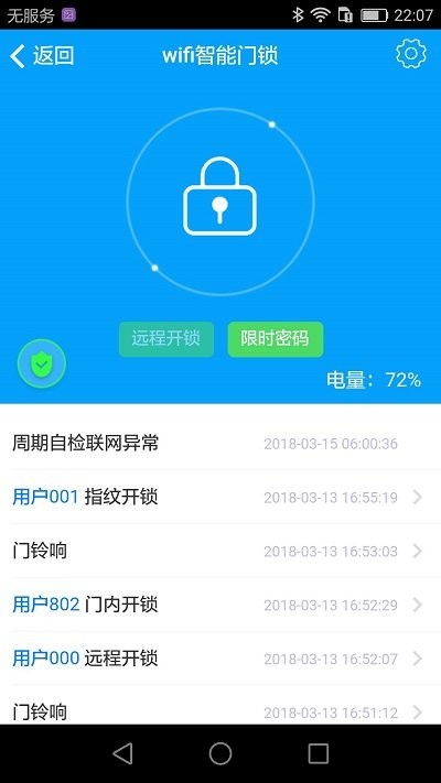 家家畅联智能锁截图