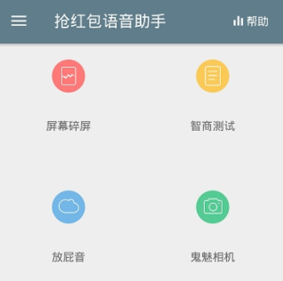 抢红包语音助手app