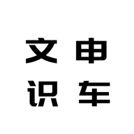 文申识车相机app