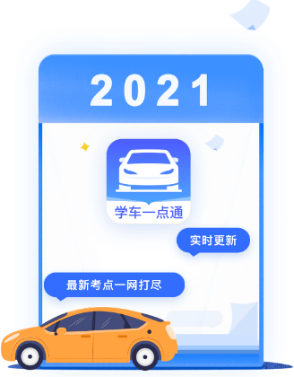 学车一点通app