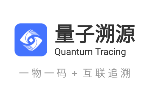 量子溯源app