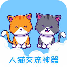 人猫交流神器app