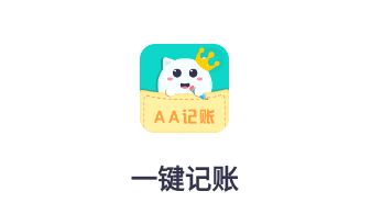 一键记账app