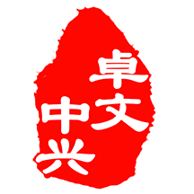 卓文中兴App