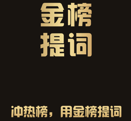 金榜提词app