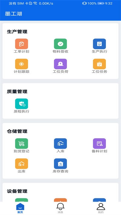 墨工湖智造手机版截图