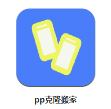 pp克隆搬家app