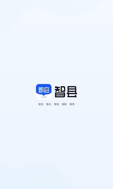 智县app截图