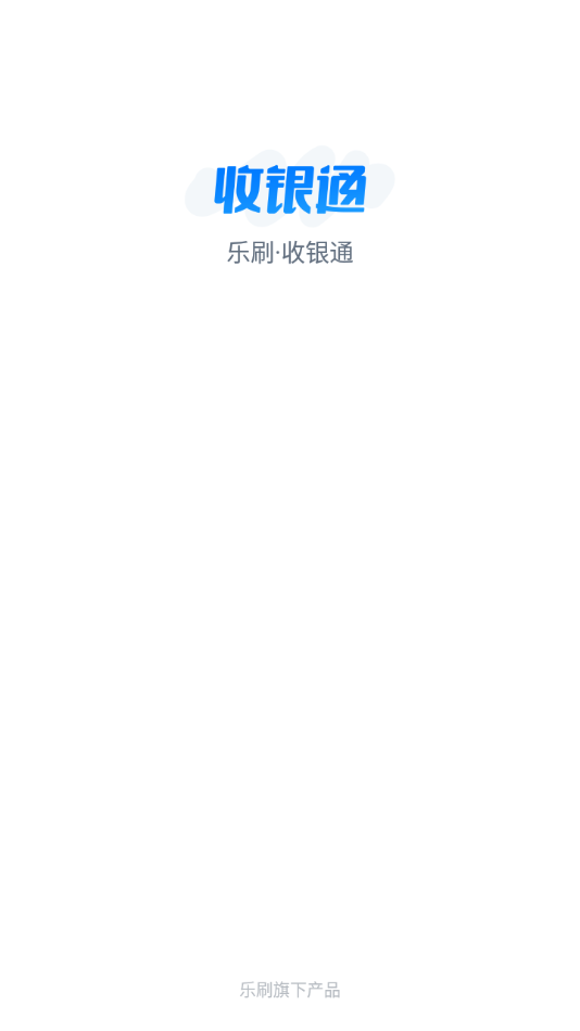 乐刷收银通展业版App截图