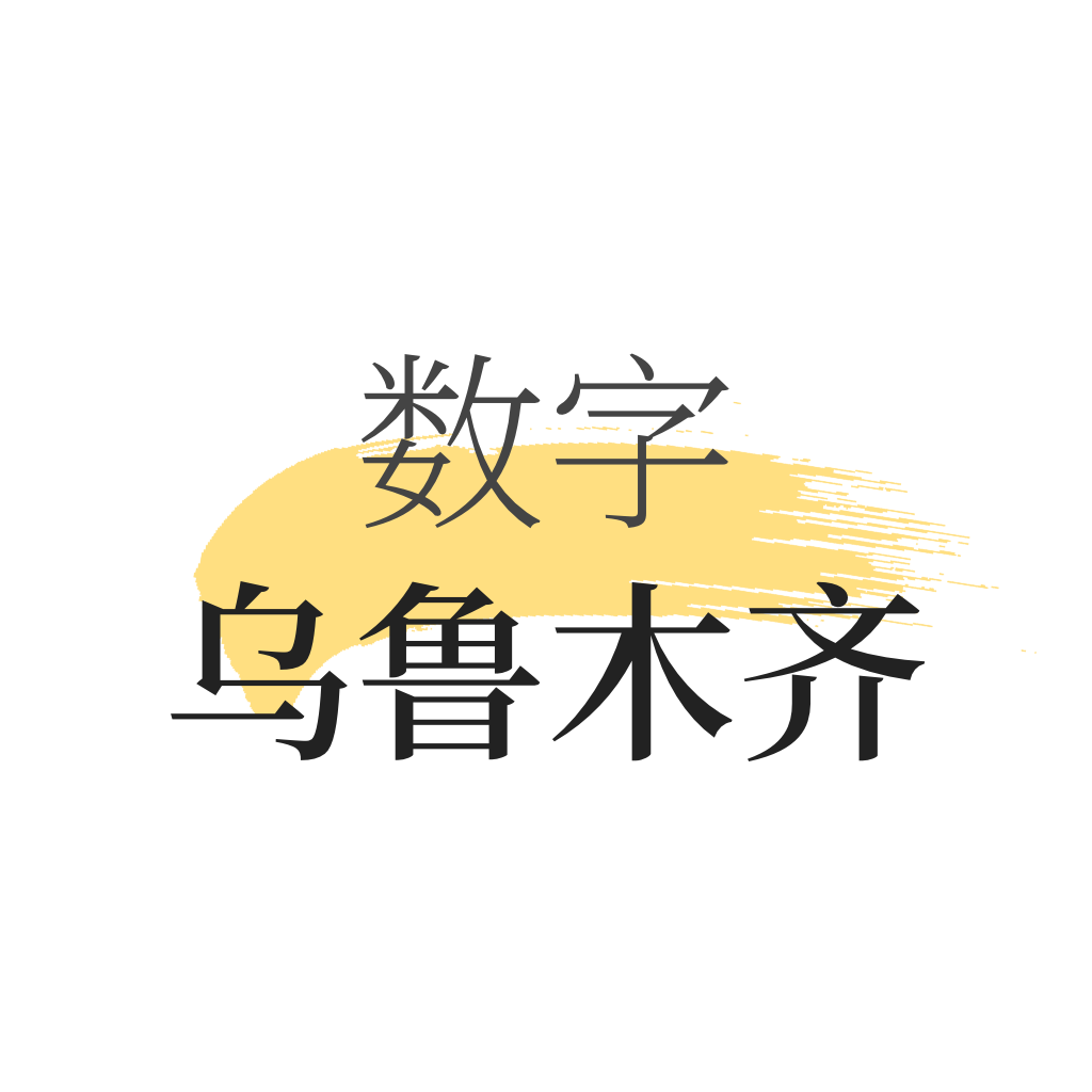 数字乌鲁木齐