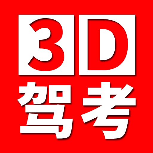 全国驾考3D考场模拟练车app