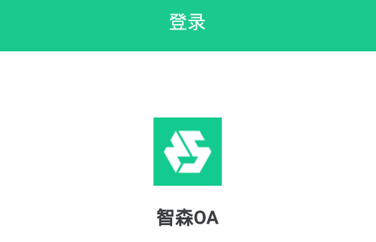 智森OA