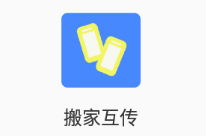 搬家互传app