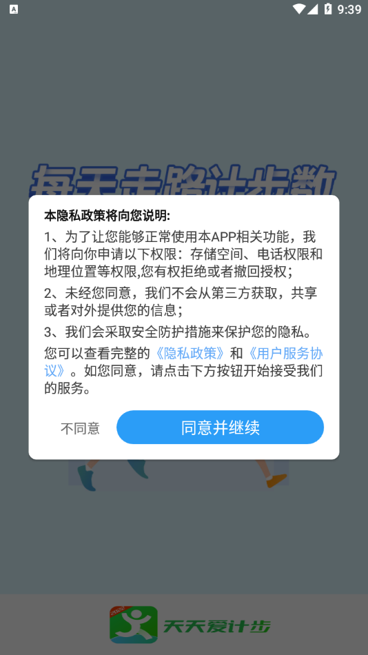 天天爱计步app截图