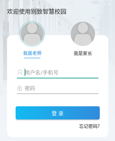 别致智慧校园app