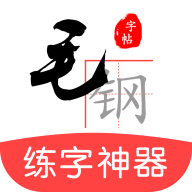 毛钢字帖app