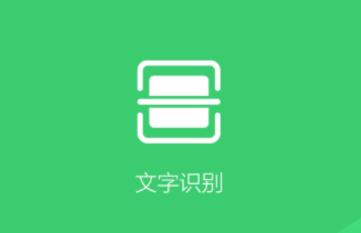 图片文字识别提取app