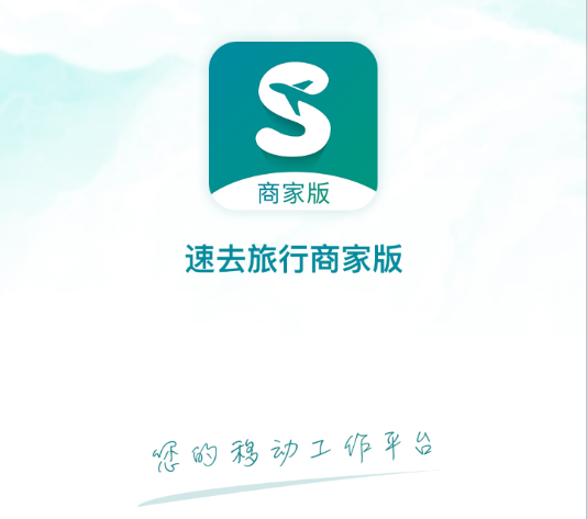 速去旅行商家app