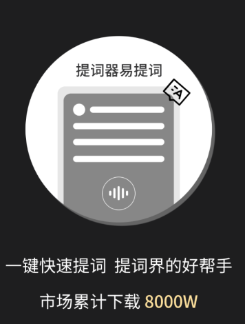 提词器易提词app