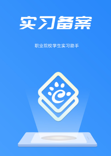 实习备案app