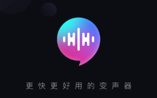 好用变声器极速版app