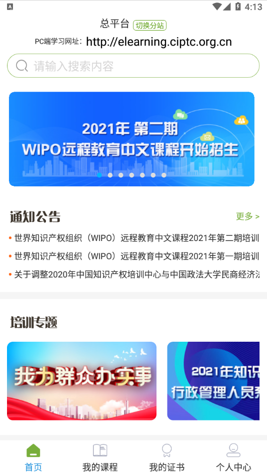 中国知识产权远程教育app截图