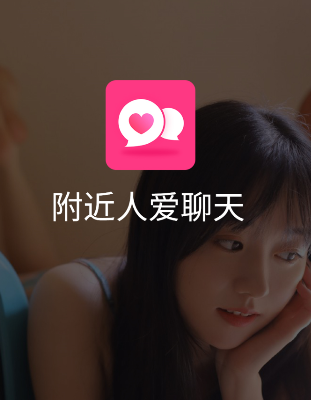 附近人爱聊天app