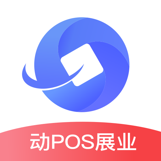 动pos展业app