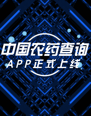 中国农药查询app