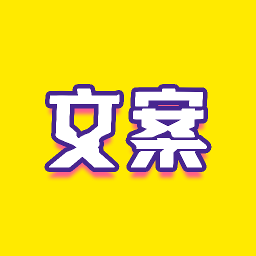 文案迷app