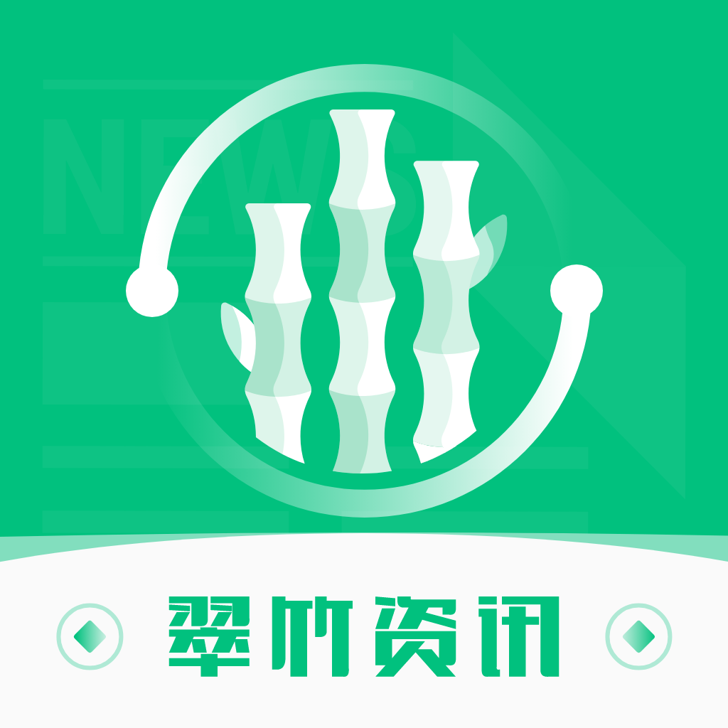 翠竹资讯app