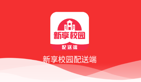 新享校园配送端app