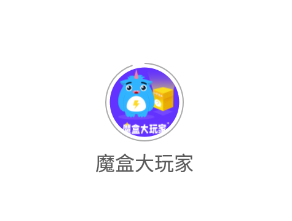 魔盒大玩家app