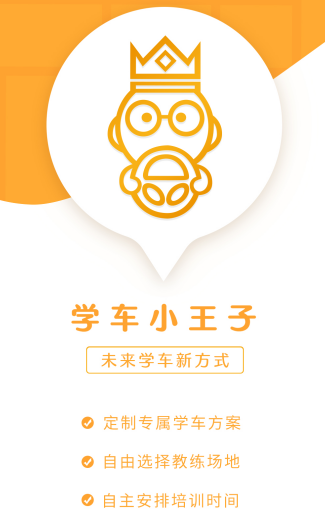 学车小王子app