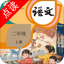 小学二年级上册语文app下载