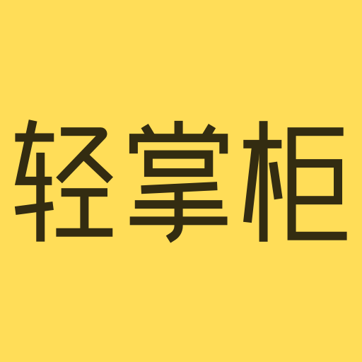 轻掌柜app