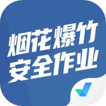 烟花爆竹安全作业聚题库app