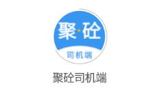 聚砼司机端app