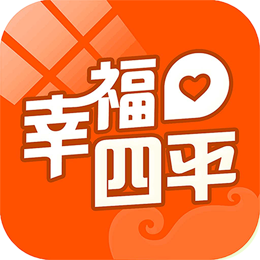 幸福四平app