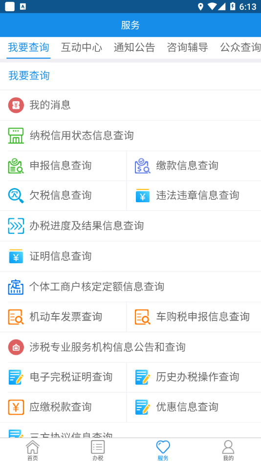 内蒙古税务app截图