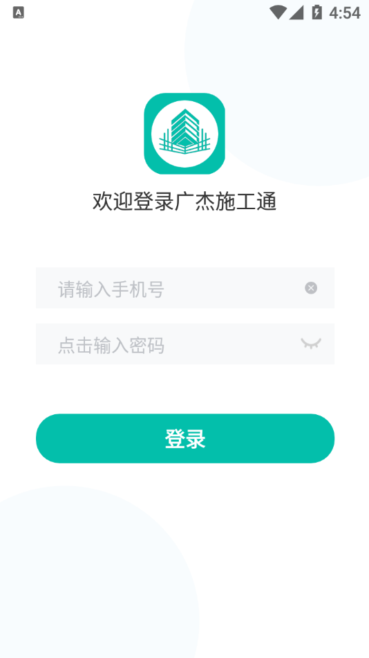 广杰施工通app截图