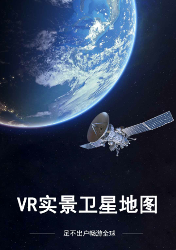 VR实景卫星地图app