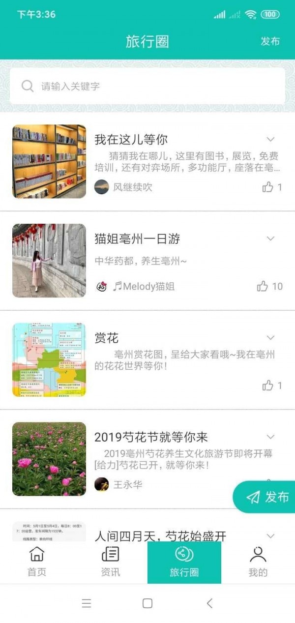 微旅游 - 亳州旅游资讯app截图