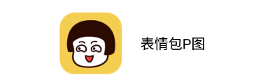 表情包P图app