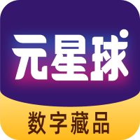 元星球数藏app