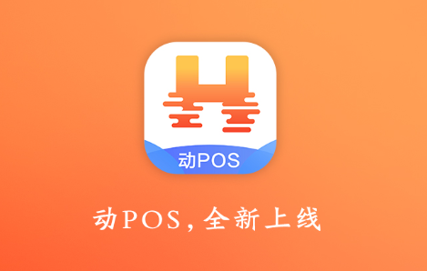 动POS app