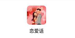 恋爱话app