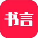 书言笔记app